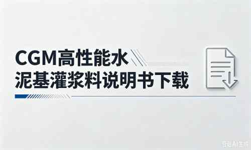 汪清厂家：CGM高性能水泥基灌浆料说明书PDF（纯白无LOGO）